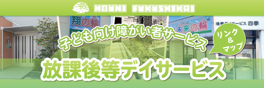 放課後デイへのリンク