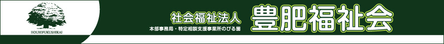 豊肥福祉会へのリンク