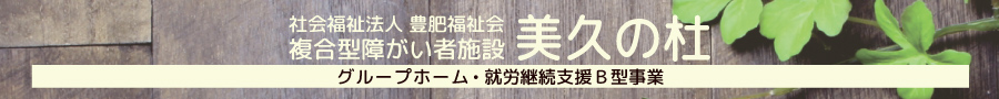 美久の杜（みくのもり）へのリンク