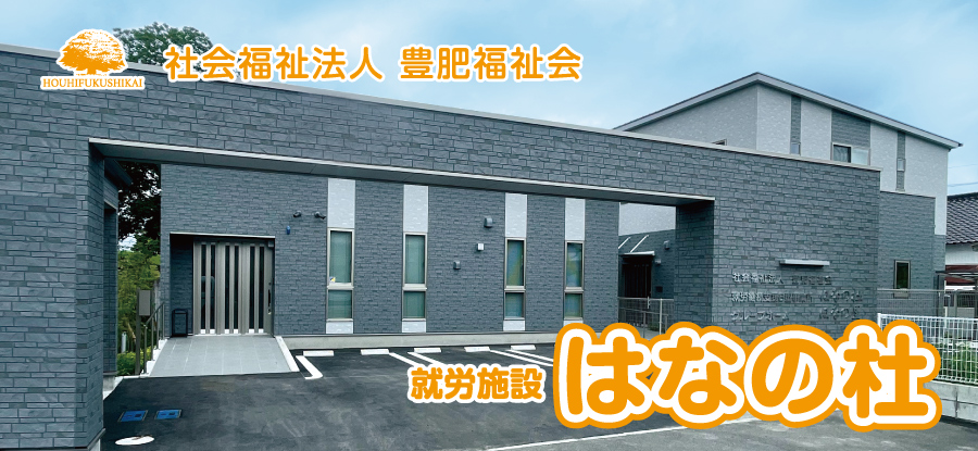 「社会福祉法人豊肥福祉会 はなの杜」複合型障がい者施設・多機能型事業所・就労継続支援B型・生活介護・グループホーム